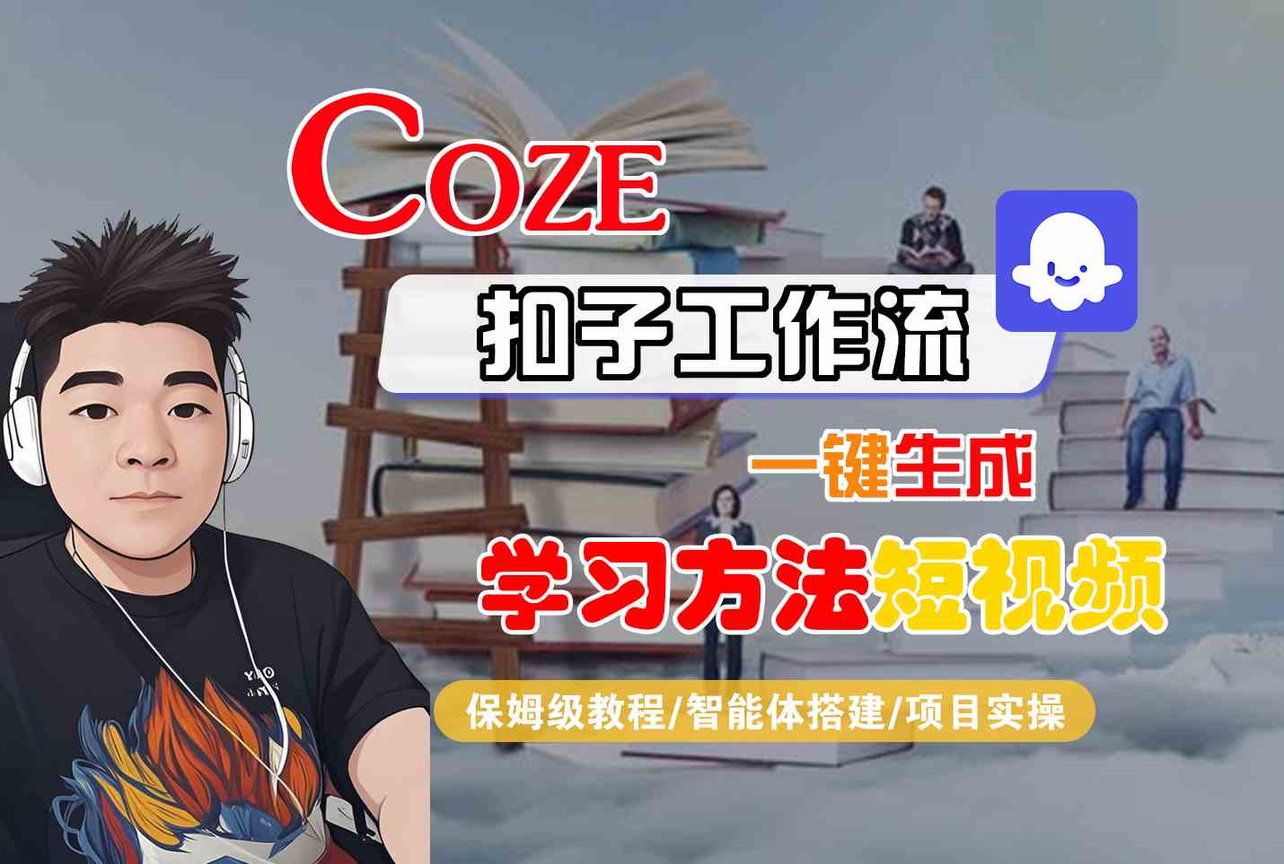 Coze扣子工作流一键生成学习方法短视频，保姆级教程-智能体搭建-项目实操-二当家网创资源站
