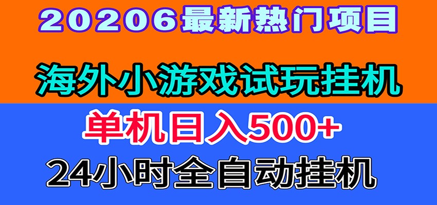 全程无人值守！海外小游戏试玩挂机，一台机子日赚500+-二当家网创资源站