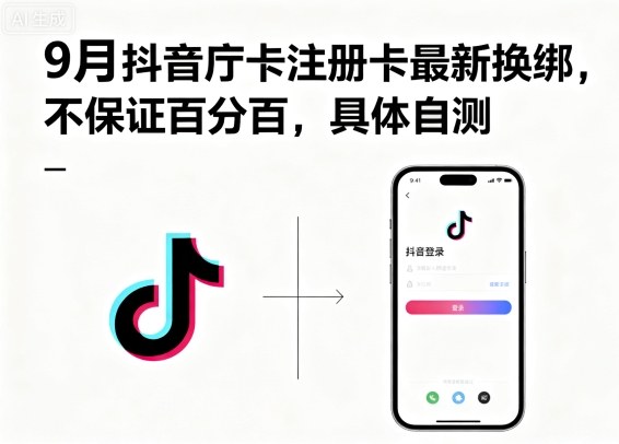 9月抖音庁卡注册卡最新换绑,不保证百分百,具体自测-二当家网创资源站