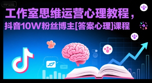 工作室思维运营心理教程，抖音10W粉丝博主[答案心理]课程-二当家网创资源站