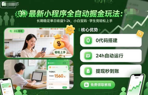 最新小程序全自动掘金玩法，长期稳定单日收益1-2k，小白宝妈，学生党轻松上手【揭秘】-二当家网创资源站
