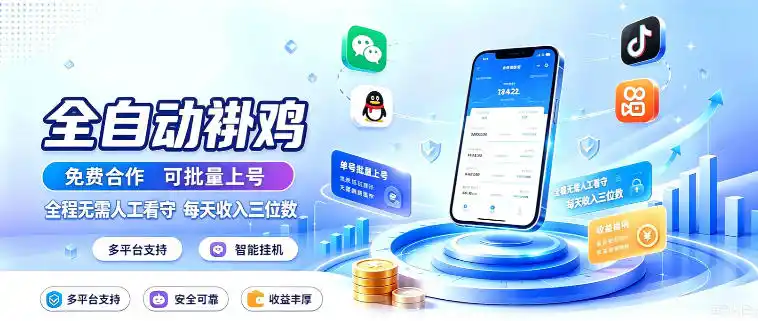多平台智能全自动褂鸡,可批量上号,全程无需人工看守,每天收入三位数【揭秘】-二当家网创资源站