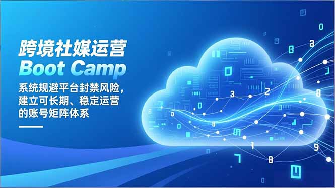跨境社媒运营Boot Camp：系统规避平台封禁风险，建立可长期、稳定运营的账号矩阵体系-二当家网创资源站