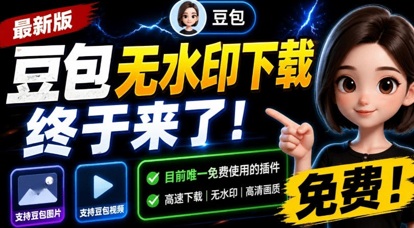 最新豆包无水印下载终于来了！支持豆包图片+视频，15秒视频配置本地账户管理及批量下载，浏览器插件-二当家网创资源站