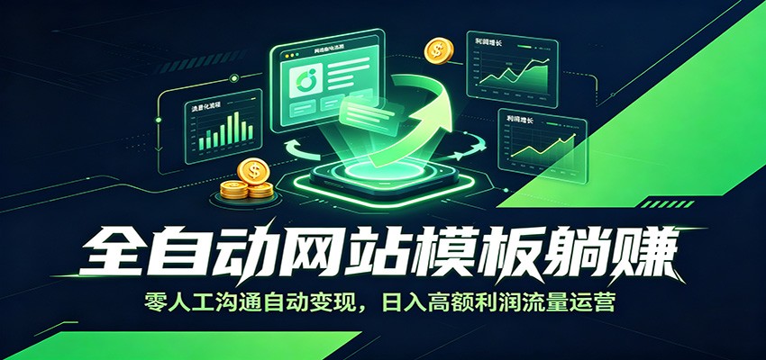 全自动网站模板躺赚:零人工沟通自动变现,日入高额利润流量运营-二当家网创资源站