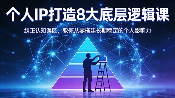付费文章:个人IP打造8大底层逻辑课:纠正认知误区,教你从零搭建长期稳定的个人影响力-二当家网创资源站