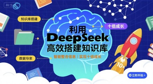 利用deepseek高效搭建知识库，实现十倍成长-二当家网创资源站