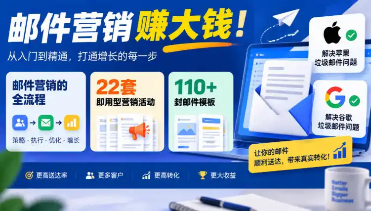 【无水印】邮件营销賺大钱！邮件营销的全流程，22套即用型营销活动与110+封邮件模板，还能解决苹果谷歌垃圾邮件问题【原创双语字幕】-二当家网创资源站