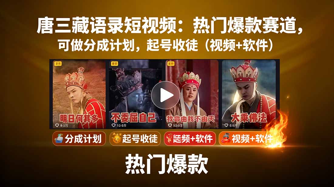 唐三藏语录短视频：热门爆款赛道，可做分成计划，起号收徒(视频+软件-二当家网创资源站
