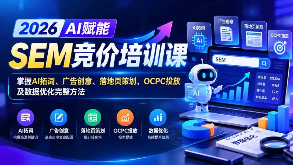 【无水印】2026AI赋能SEM竞价培训课:掌握AI拓词、广告创意、落地页策划、OCPC投放及数据优化完整方法-二当家网创资源站