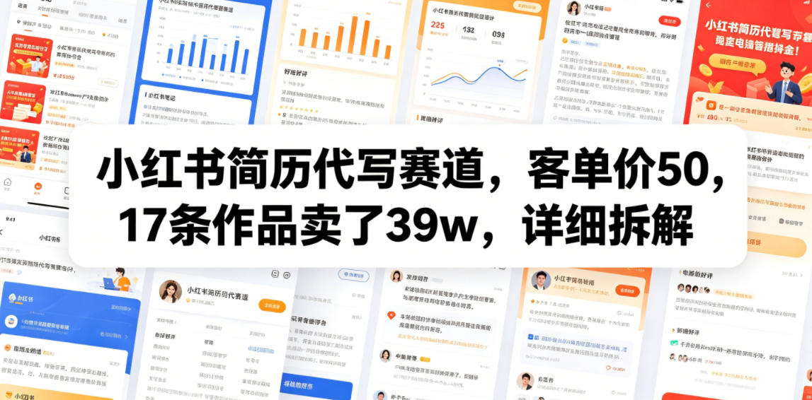 小红书简历代写赛道,客单价50,17条作品卖了39w,详细拆解-二当家网创资源站