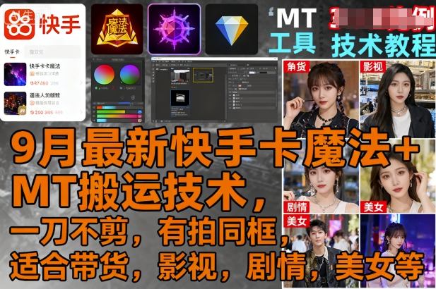 9月最新快手卡魔法+MT搬运技术，一刀不剪，有拍同框，适合带货，影视，剧情，美女等-二当家网创资源站