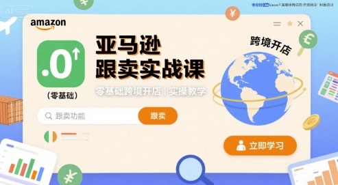 亚马逊跟卖实战课，零基础跨境开店实操教学-二当家网创资源站