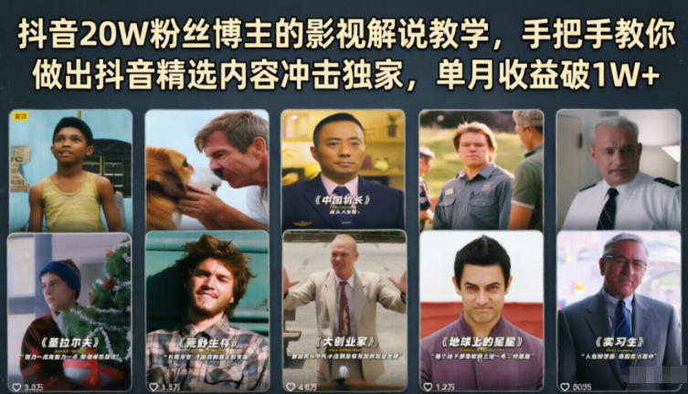 抖音20W粉丝博主的影视解说教学,手把手教你做出抖音精选内容冲击独家,单月收益破1W+-二当家网创资源站