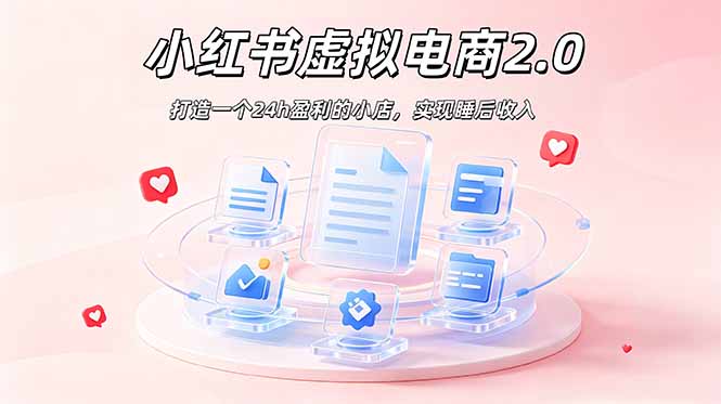 2026 年最强风口掘金项目：AI小红书虚拟电商，布局搜索流量，每日躺赚500+-二当家网创资源站