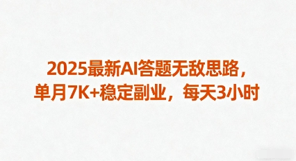2025最新AI答题无敌思路，单月7K+稳定副业，每天3小时-二当家网创资源站