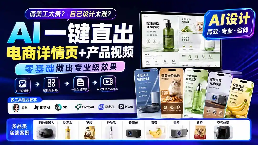 请美工太贵？自己设计太难？AI一键直出电商详情页+产品视频，零基础做出专业级效果 (更新0820-二当家网创资源站