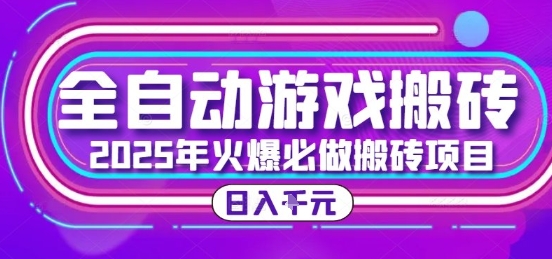 25年火爆搬砖项目，全自动游戏打金搬砖，日入1k，全程指导新手可做【揭秘】-二当家网创资源站