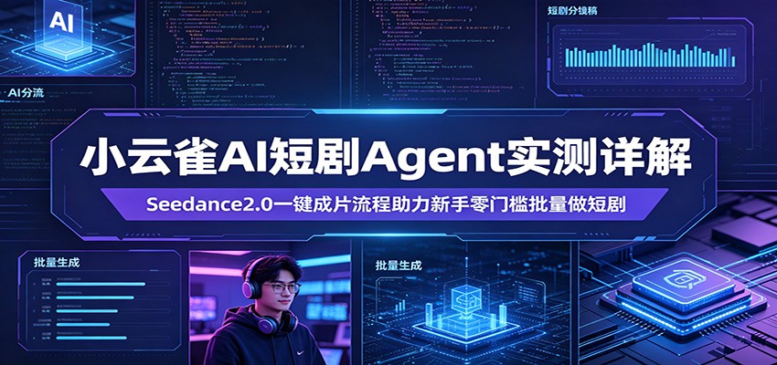 小云雀AI短剧Agent实测详解：Seedance2.0一键成片流程助力新手零门槛批量做短剧-二当家网创资源站