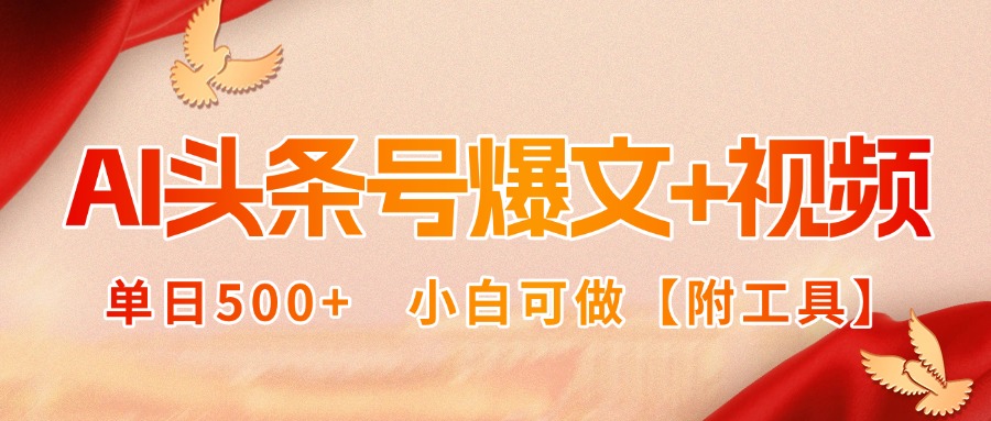 AI头条号爆文+视频双玩法，单日500+，小白可做【附工具】-二当家网创资源站