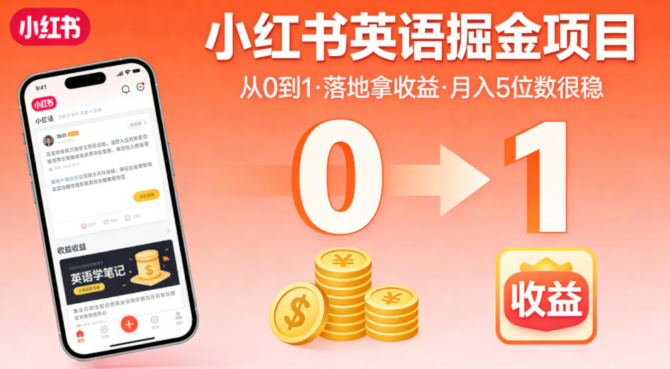 小红书英语掘金项目，从0到1带你落地拿收益，月入5位数很稳(飞书+资料)-二当家网创资源站
