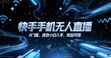 快手手机无人直播，0门槛，适合小白入手，收益可观-二当家网创资源站