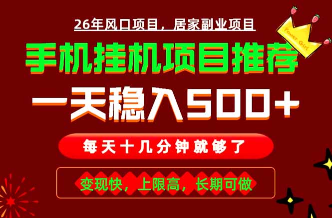 实战落地项目首推!手机挂机掘金,每天十几分钟,轻松日入500+,长期稳定!-二当家网创资源站
