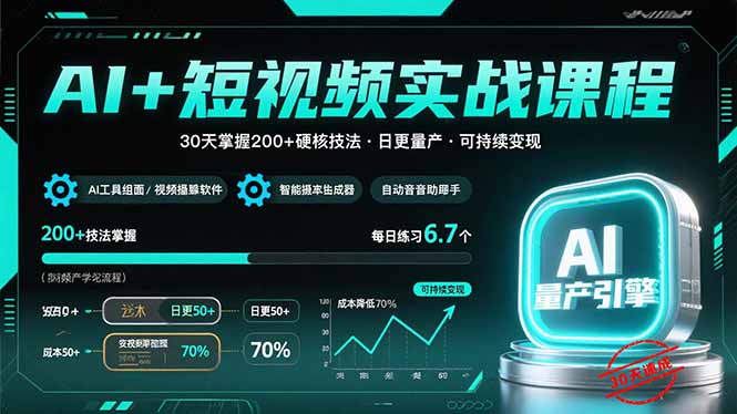 AI+短视频实战课程：30天掌握200+硬核技法，实现日更量产可持续变现-二当家网创资源站