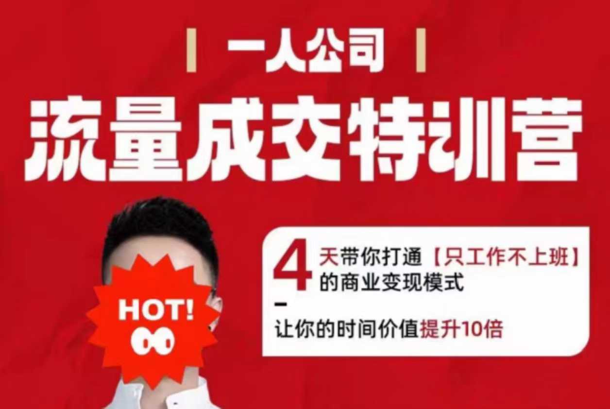 流量成交特训营2025年，4天带你打通【只工作不上班】的商业变现模式，让你的时间价值提升10倍-二当家网创资源站