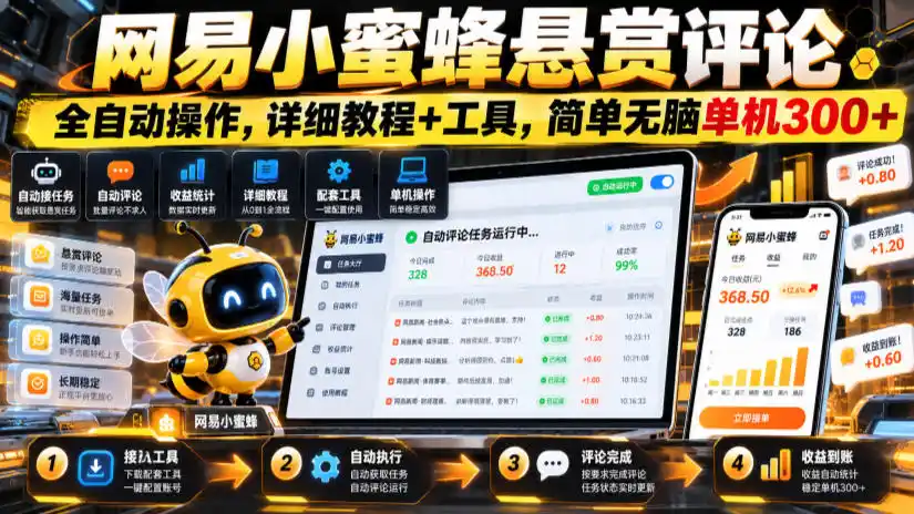 网易小蜜蜂悬赏评论,全自动操作,详细教程+工具,简单无脑单机300+【揭秘】