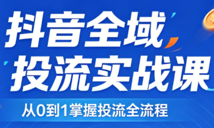 2026千川全域直播运营跟商品卡-二当家网创资源站