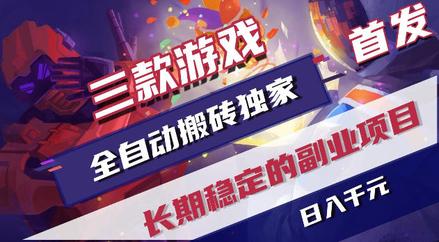 游戏全自动打金项目，日入1k+，无需人工操作，长久稳定持续有收益！【揭秘】-二当家网创资源站
