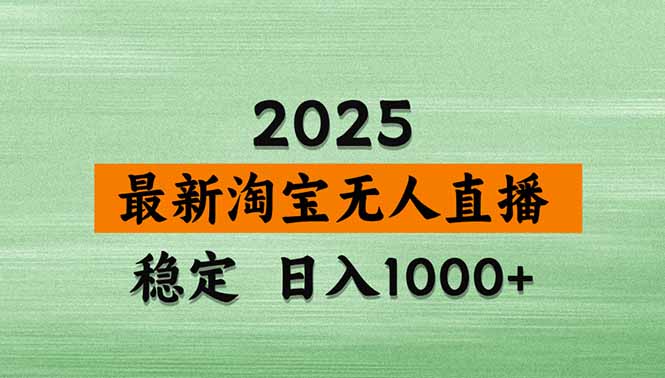 淘宝无人直播带货【最新】，日入1000+，独家技术，无违规无封号，操作…-二当家网创资源站