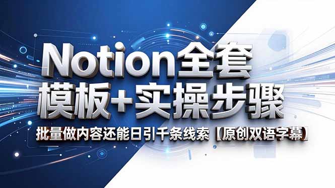 Notion全套模板+实操步骤，批量做内容还能日引千条线索【原创双语字幕】-二当家网创资源站