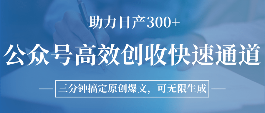 公众号高效创收快速通道，三分钟搞定原创爆文，助力日产300+-二当家网创资源站