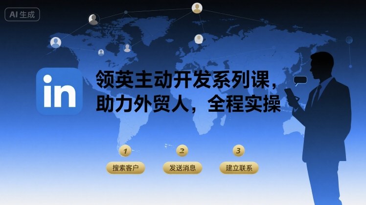 领英主动开发系列课，助力外贸人，全程实操-二当家网创资源站