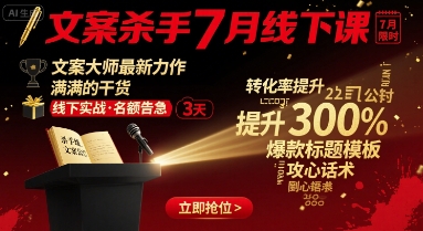 文案杀手7月线下课，文案大师最新力作，满满的干货-二当家网创资源站