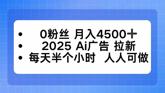 0粉丝 月入4500+，2025AI广告拉新，每天半个小时 人人可做-二当家网创资源站