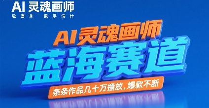 AI灵魂画师，蓝海赛道，条条作品几十W播放，爆款不断-二当家网创资源站