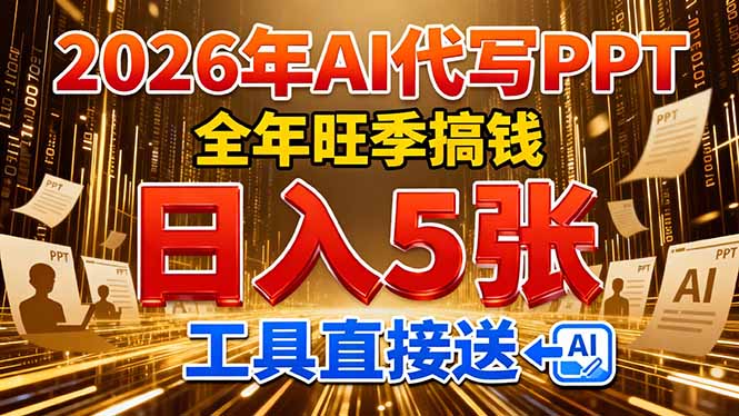 2026用AI代写 PPT，全年旺季搞钱，日入 5张，工具直接送！-二当家网创资源站