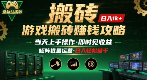 游戏全自动搬砖：长久稳定，当天上手就见收益，矩阵操作日入1k+【揭秘】-二当家网创资源站