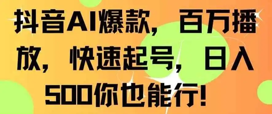 抖音AI爆款,百万播放,快速起号,日入500你也能行【揭秘】-二当家网创资源站