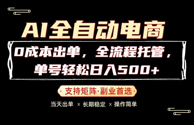 0成本出单，全流程托管，单日轻松日入500+-二当家网创资源站