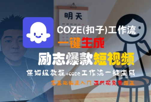 COZE(扣子)工作流一键生成励志爆款短视频，保姆级教程，零基础快速入门-二当家网创资源站