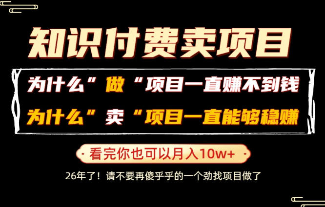普通人为什么能够靠卖项目轻松月入10W+,而做项目却容易成炮灰,卖项目为什么能够稳賺不赔?【揭秘】-二当家网创资源站