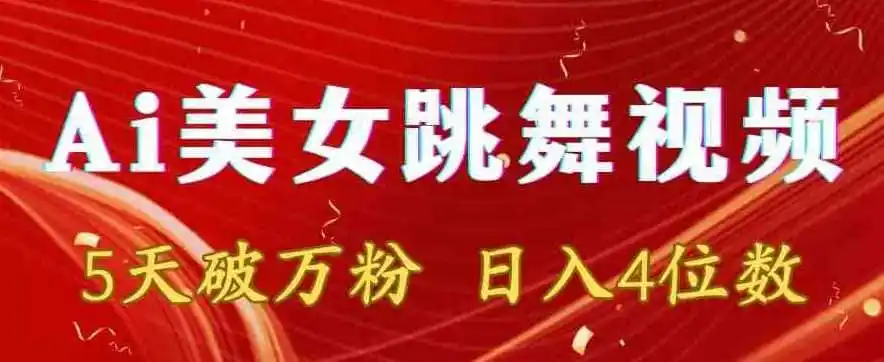 靠Ai美女跳舞视频,5天破万粉,日入4位数,多种变现方式【揭秘】-二当家网创资源站