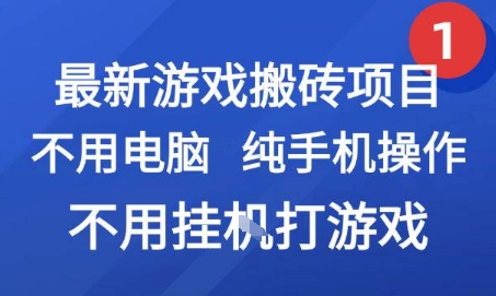 最新游戏搬砖项目，纯手机操作，不用电脑挂G打游戏，网创副业兼职【揭秘】-二当家网创资源站