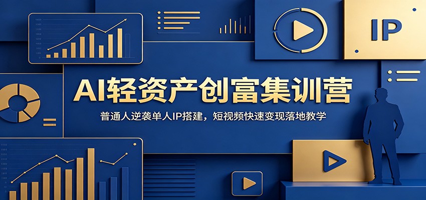 AI轻资产创富集训营：普通人逆袭单人IP搭建，短视频快速变现落地教学-二当家网创资源站