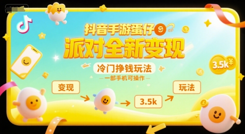 抖音手游蛋仔派对全新变现，一天3.5k，冷门挣钱玩法，一部手机可操作【揭秘】-二当家网创资源站