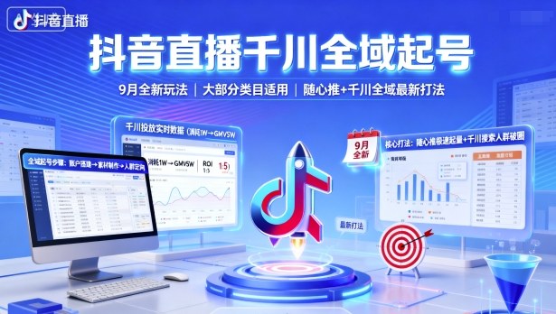 抖音直播千川全域起号,9月全新玩法,大部分类目适用,随心推以及千川全域最新打法-二当家网创资源站